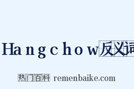 Hangchow反义词是什么意思的图片
